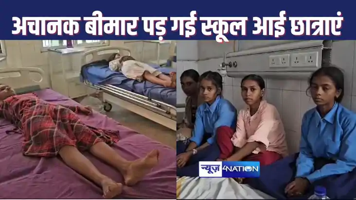 मध्य विद्यालय में 11 बच्चियां अचानक पड़ी बीमार, अस्पताल पहुं मध्य विद्यालय में 11 बच्चियां अचानक पड़ी बीमार, अस्पताल पहुं