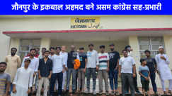UP NEWS: जौनपुर के इकबाल अहमद बने असम कांग्रेस सह-प्रभारी, खेतासराय में हुआ जोरदार स्वागत 