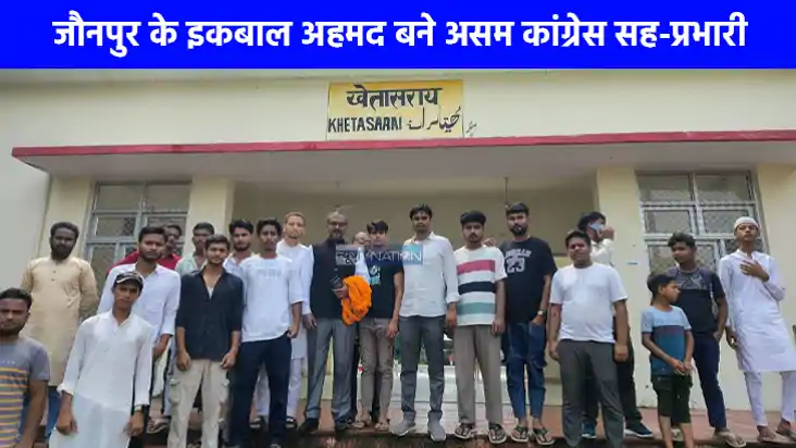 UP NEWS: जौनपुर के इकबाल अहमद बने असम कांग्रेस सह-प्रभारी, ख UP NEWS: जौनपुर के इकबाल अहमद बने असम कांग्रेस सह-प्रभारी, ख