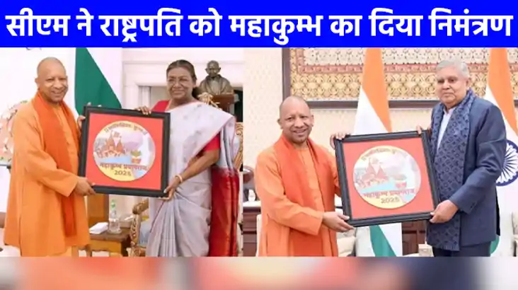 महाकुम्भ 2025: सीएम योगी ने राष्ट्रपति-उप राष्ट्रपति को दिया