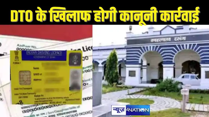 Bihar Transport News : बिहार का यह DTO निकला शातिर,ऑपरेटर और