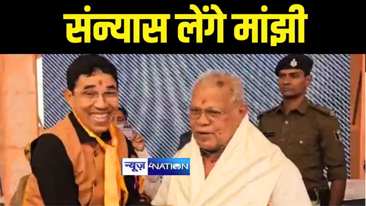 Bihar Political News : केंद्रीय मंत्री जीतनराम मांझी ने किया