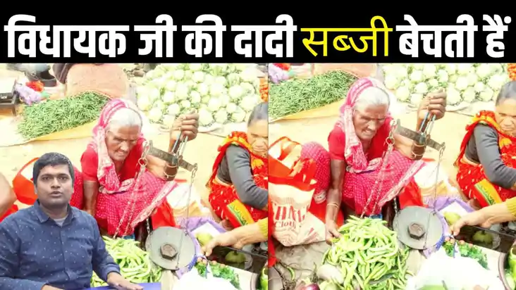 Political News : विधायक की दादी बेच रही फुटपाथ पर सब्जी, पें