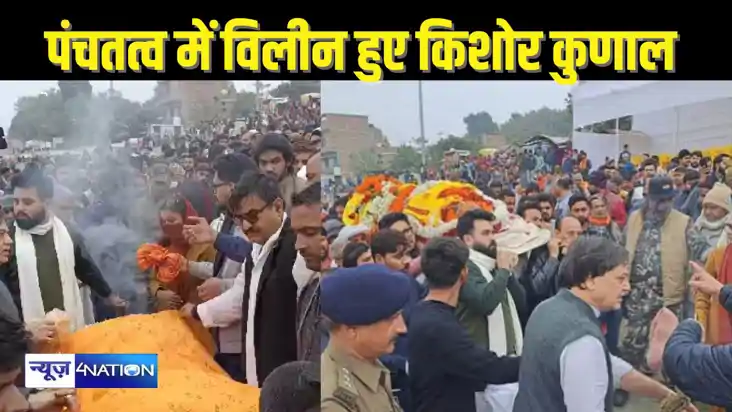  Kishore Kunal NEWS - पंचतत्व में विलीन हुए आचार्य किशोर कुण
