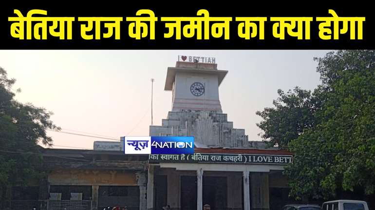 Bettiah Land Ragistry: बेतिया राज की जमीन के लिए कागज की जरूरत नहीं, के के पाठक की टीम जांच में जुटी, कब से लागू होगा नियम..