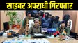 GAYA NEWS : गया पुलिस ने विदेश भेजने के नाम पर ठगी करने का किया खुलासा, 5 साइबर अपराधियों को किया अरेस्ट