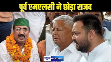 BIHAR POLITICS -  35 साल से लालू प्रसाद का साथ देनेवाले दिग्गज नेता ने राजद से किया किनारा, कहा - दिल्ली और हरियाणा से लिए पार्टी के सारे फैसले