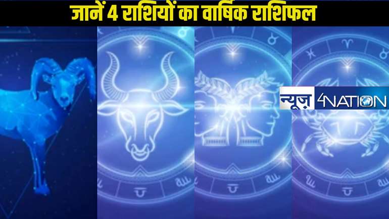 Yearly Horoscope 2025: जानें कैसा रहने वाला है मेष,  वृषभ, मिथुन और कर्क राशि के जातकों का वार्षिक राशिफल, कैसा गुजरने वाला है साल, विस्तार में जानें एक क्लिक में