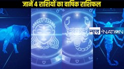 Yearly Horoscope 2025: जानें कैसा रहने वाला है  सिंह, कन्या, तुला और वृश्चिक राशि के जातकों का वार्षिक राशिफल, कैसा गुजरने वाला है साल, विस्तार में जानें एक क्लिक में