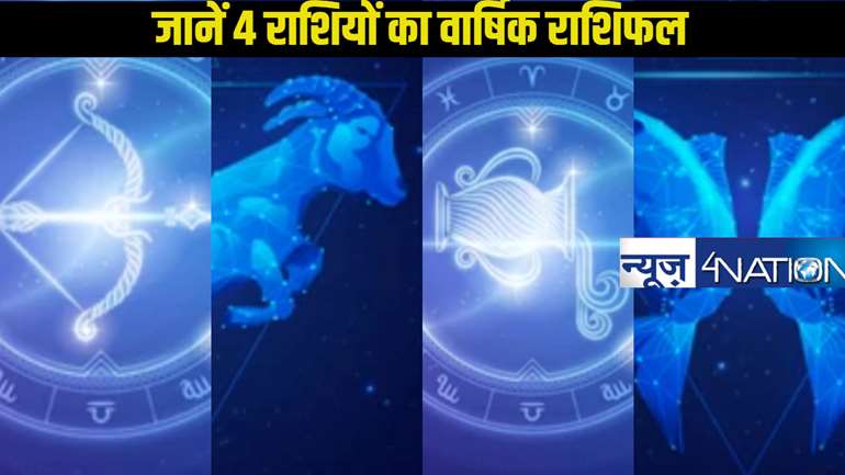 Yearly Horoscope 2025: जानें कैसा रहने वाला है धनु, मकर, कुंभ और मीन राशि के जातकों का वार्षिक राशिफल, कैसा गुजरने वाला है साल, विस्तार में जानें एक क्लिक में