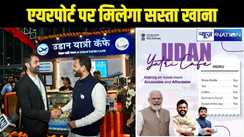 UDAAN YATRI CAFE - एयरपोर्ट पर अब रेलवे स्टेशन की तरह कम कीमत पर मिलेंगे चाय-कॉफी समोसा, इस हवाई अड्डे पर खुला पहला स्टॉल