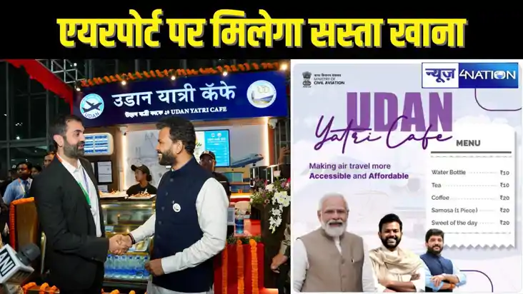 UDAAN YATRI CAFE - एयरपोर्ट पर अब रेलवे स्टेशन की तरह कम कीम