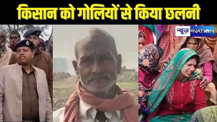 BIHAR CRIME - मवेशियों का चारा लाने जा रहे किसान को बदमाशों 