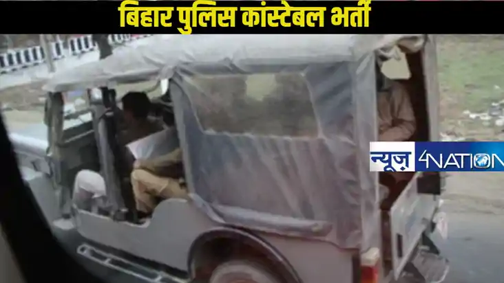 Bihar Police Vaccancy:  बिहार में हाईवे पुलिस के लिए आ गई जब