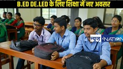 B.ED DE.LED NEW RULE: B.ED व डीएलएड के लिए नए साल में नया नियम,अब कोर्स करने वालों को नौकरी मिलना तय..जानिए कैसे