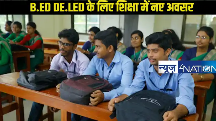 B.ED DE.LED NEW RULE: B.ED व डीएलएड के लिए नए साल में नया नि