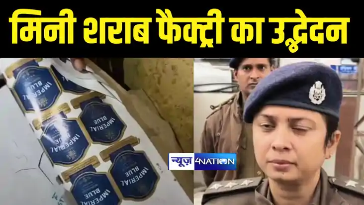 Bihar Crime News : मुजफ्फरपुर में मिनी शराब फैक्ट्री का पुलि