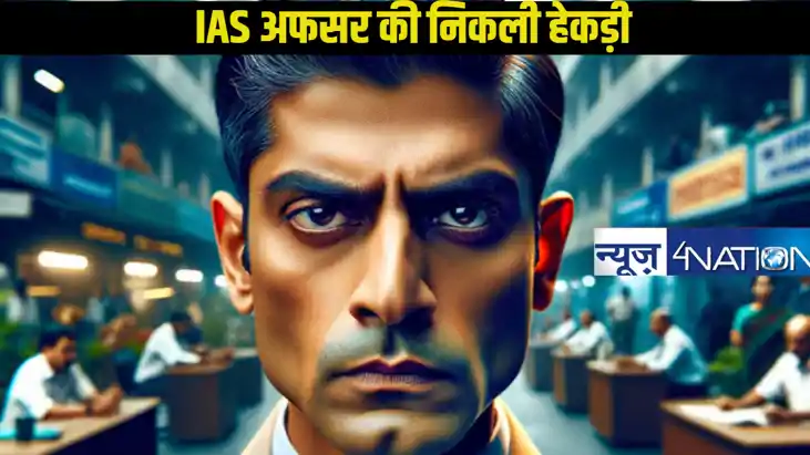 UPSC परीक्षा पास कर IAS बनने वाले अधिकारी बाबू की हवा टाइट, 