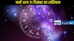 Horoscope 31 December: जानें क्या कहते हैं ग्रहों के चाल, कैसा रहने वाला है आज का दिन, एक क्लिक में पढ़ें पूरे 12 राशियों का लेखा-जोखा