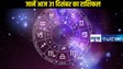 Horoscope 31 December: जानें क्या कहते हैं ग्रहों के चाल, कैसा रहने वाला है आज का दिन, एक क्लिक में पढ़ें पूरे 12 राशियों का लेखा-जोखा