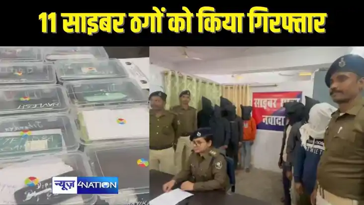 BIHAR CRIME  - लोन देने के नाम पर ठगी करते 11 साइबर अपराधी ध