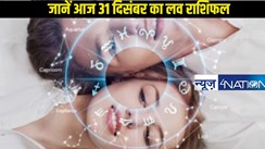 Love Horoscope 31 December 2024: ज्योतिष शास्त्र के अनुसार प्रेम के मामले में कैसा रहने वाला है 12 राशियों का राशिफल, जानें एक क्लिक में