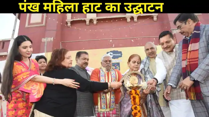 पंख महिला हाट का स्पीकर प्रेम कुमार ने किया उद्घाटन, कविता प