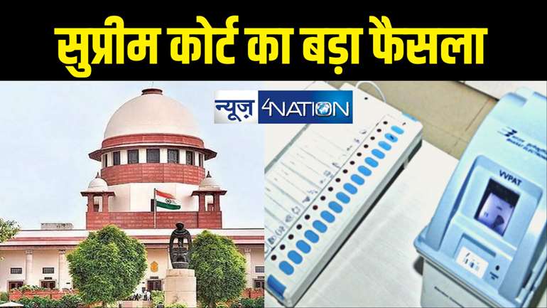 100% VVPAT पर्चियों का EVM से मिलान मामले पर Supreme Court का फिर आया बड़ा फैसला, जानिए चुनाव आयोग पर क्या होगा असर 