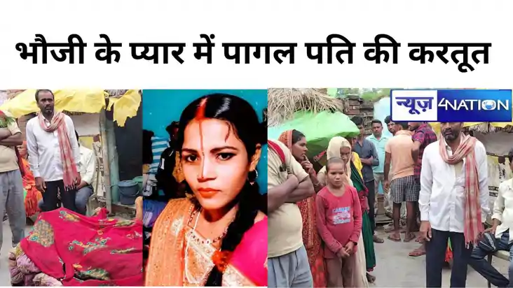 बगल की भौजी के साथ थे पति के अवैध संबंध, रोड़ा बनी पत्नी तो 