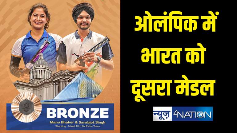 ओलंपिक 2024 : भारत को मिला एक और मेडल, निशानेबाजी में मनु भाकर और सरबजोत सिंह ने कांस्य पर लगाया निशाना