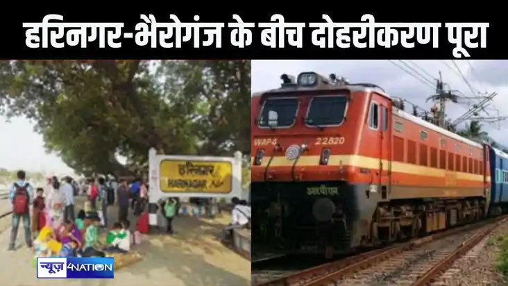  हरिनगर और भैरोगंज के बीच दोहरीकरण का काम पूरा, कल रेलखंड पर
