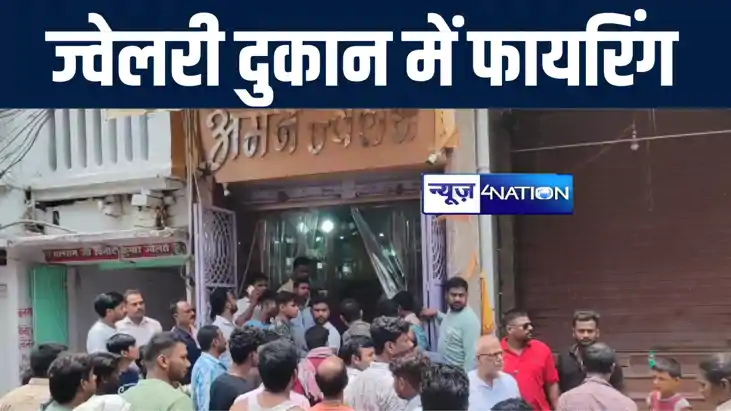 सिवान में बेख़ौफ़ बदमाशों ने दिनदहाड़े ज्वेलरी दुकान में की गोल