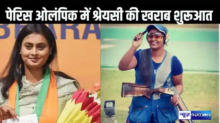 पेरिस ओलंपिक में श्रेयसी सिंह की खराब शुरूआत, वुमेंस ट्रैप क