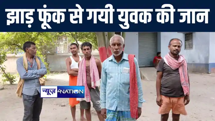 नालंदा में झाड़ फूंक के चक्कर में गयी युवक की जान, सांप काटने