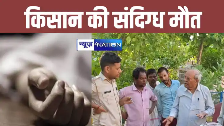 सासाराम में बुजुर्ग किसान की संदिग्ध मौत, शरीर पर मिले जलने सासाराम में बुजुर्ग किसान की संदिग्ध मौत, शरीर पर मिले जलने
