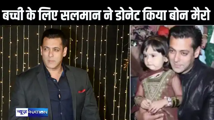 छोटी बच्ची की जान बचाने के लिए सलमान खान ने डोनेट किया अपना 