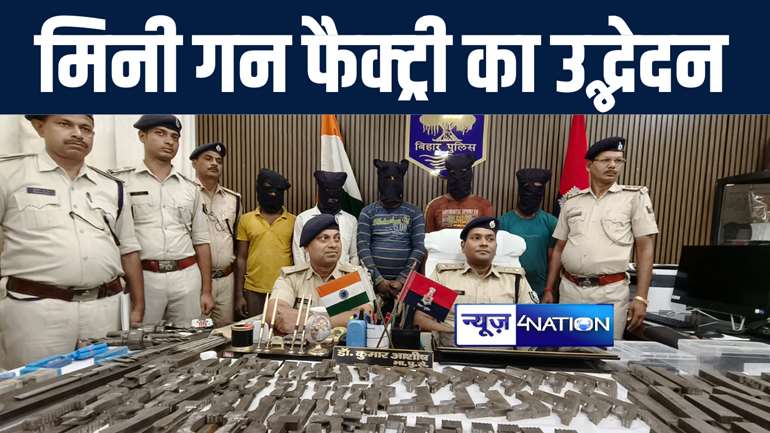 सारण के मढ़ौरा में अवैध मिनी गन फैक्ट्री का पुलिस ने किया भंडाफोड़, भारी मात्रा में अर्द्ध निर्मित हथियार किया बरामद, पांच को किया गिरफ्तार