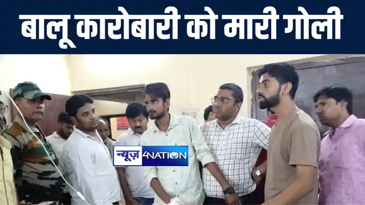  गोपालगंज में गिट्टी बालू कारोबारी को अपराधियों ने गोली मारक