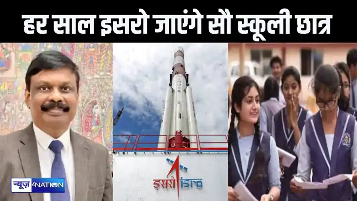 हर साल बिहार के सौ स्कूली छात्र जाएंगे इसरो, अंतरिक्ष की दुन हर साल बिहार के सौ स्कूली छात्र जाएंगे इसरो, अंतरिक्ष की दुन