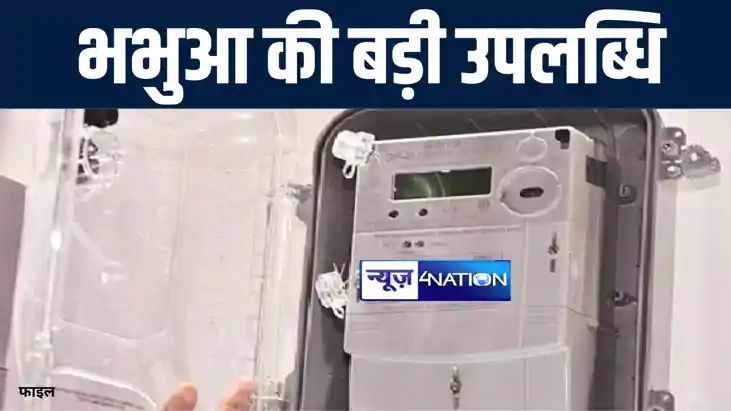 पटना के बाद भभुआ बना दूसरा सबसे पहला स्मार्ट मीटर लगाने वाला