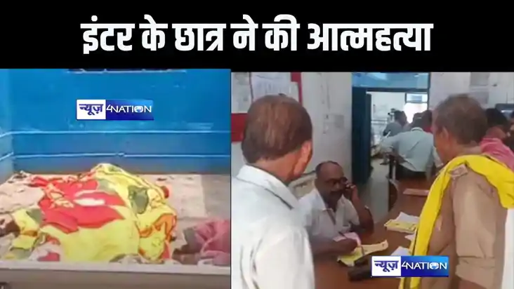 सासाराम में इंटर के छात्र ने फांसी लगाकर की आत्महत्या, मौत क सासाराम में इंटर के छात्र ने फांसी लगाकर की आत्महत्या, मौत क