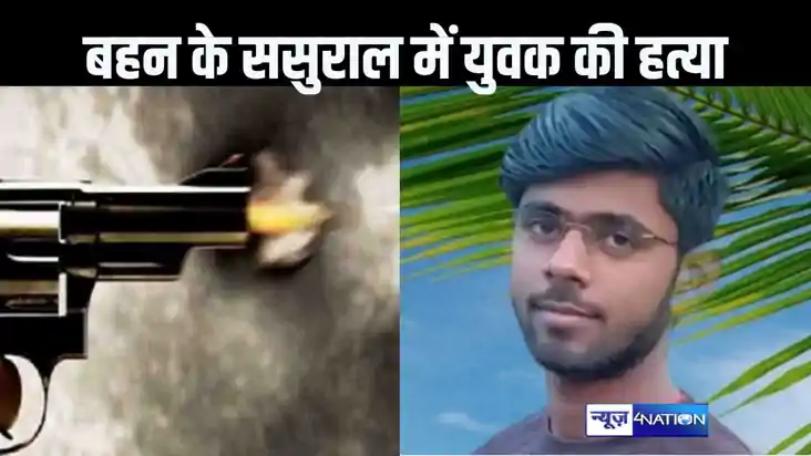 छोटी बहन के ससुराल गए युवक की गोली मारकर हत्या, हत्या का कार