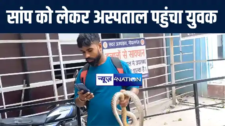 गोपालगंज में गेंहूँ में छिपकर बैठे जहरीले सांप ने युवक को डं