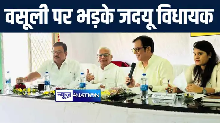 खगड़िया में अनुश्रवण समिति की बैठक में शामिल हुए जदयू विधायक 