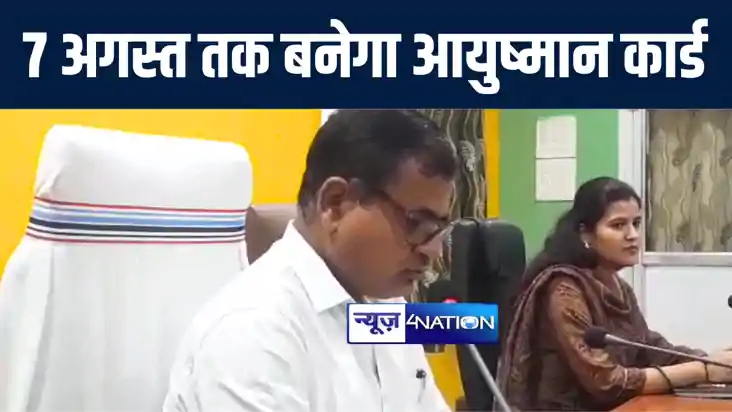 31 जुलाई की बजाय अब सात अगस्त तक बनेगा आयुष्मान कार्ड, डीएम 