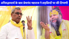 UP NEWS: अनिरुद्धाचार्य के बाद प्रेमानंद महाराज ने भी लड़कियों पर की टिप्पणी मचा बवाल, आपी राजभर ने दी नसीहत