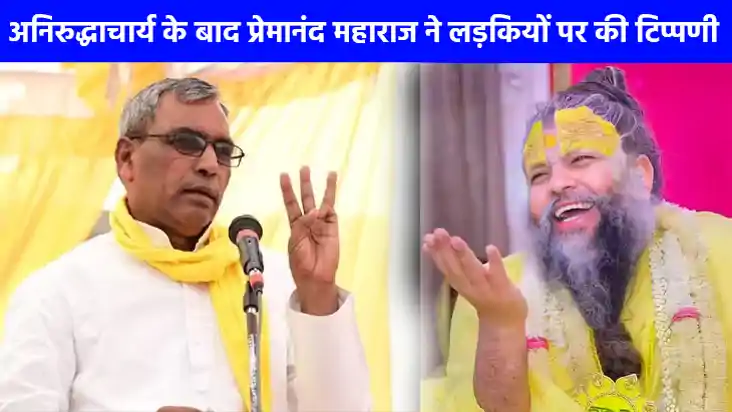 UP NEWS: अनिरुद्धाचार्य के बाद प्रेमानंद महाराज ने भी लड़किय UP NEWS: अनिरुद्धाचार्य के बाद प्रेमानंद महाराज ने भी लड़किय