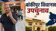 वीआईपी ने पूरी निष्ठा के साथ निभाया गठबंधन धर्म, बांकीपुर उपचुनाव में महागठबंधन की जीत तय: देव ज्योति