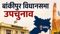 बांकीपुर उपचुनाव शांतिपूर्ण संपन्न: 25 उम्मीदवारों की किस्मत EVM में कैद, 34.30% मतदान, 14.20 लाख नकद और मादक पदार्थ जब्त