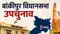 बांकीपुर उपचुनाव शांतिपूर्ण संपन्न: 25 उम्मीदवारों की किस्मत EVM में कैद, 34.30% मतदान, 14.20 लाख नकद और मादक पदार्थ जब्त